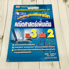 หนังสือคู่มือเสริมรายวิชา คณิตศาสตร์เพิ่มเติม ม.3 เล่ม 2 รูปที่ 1