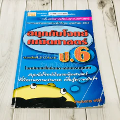 สนุกกับโจทย์คณิตศาสตร์ ป.6 รูปที่ 1