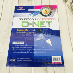 รวมข้อสอบคณิตศาสตร์ O-NET ข้อสอบจริงระดับชั้น ม.6 รูปที่ 1