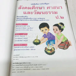 สังคมศึกษา ศาสนา และวัฒนธรรม ชั้นประถมศึกษาปีที่ 2 รูปที่ 6