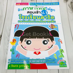 ติวภาษาไทยให้ลูก สอบเข้าป.1 โรงเรียนสาธิตและโรงเรียนในเครือคาทอลิก รูปที่ 1