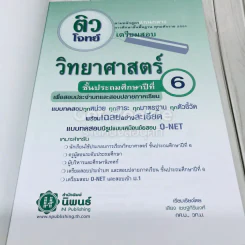 ติวโจทย์เตรียมสอบวิทยาศาสตร์ ป.6 รูปที่ 6