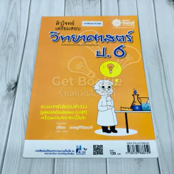 ติวโจทย์เตรียมสอบวิทยาศาสตร์ ป.6 รูปที่ 1