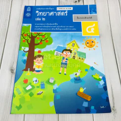 วิทยาศาสตร์ ชั้นประถมศึกษาปีที่ 4 เล่ม 2 รูปที่ 1