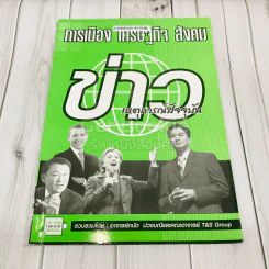 ข่าวเหตุการณ์ปัจจุบัน การเมือง เศรษฐกิจ สังคม รูปที่ 1
