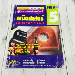 คู่มือและเทคนิคคิดลัดโจทย์คณิตศาสตร์ ม.6 เล่ม 5 รูปที่ 1