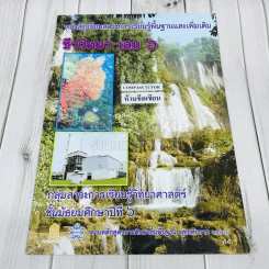 ชีววิทยา เล่ม 6 ชั้นมัธยมศึกษาปีที่ 6 รูปที่ 1