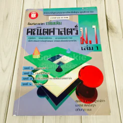 คณิตศาสตร์เพิ่มเติม ม.1 เล่ม 1-2 รูปที่ 2