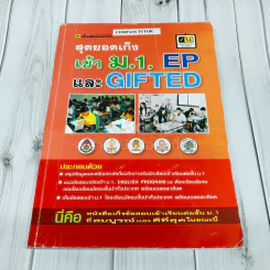 สุดยอดเก็งเข้าม.1, EP และ GIFTED รูปที่ 1