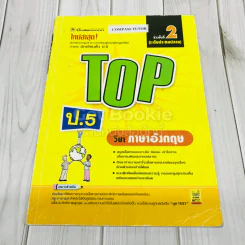 TOP ป.5 วิชาภาษาอังกฤษ รูปที่ 1