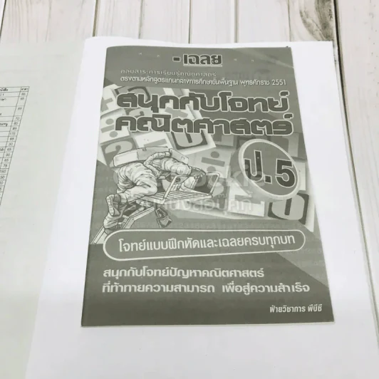 สนุกกับโจทย์คณิตศาสตร์ ป.5 รูปที่ 6