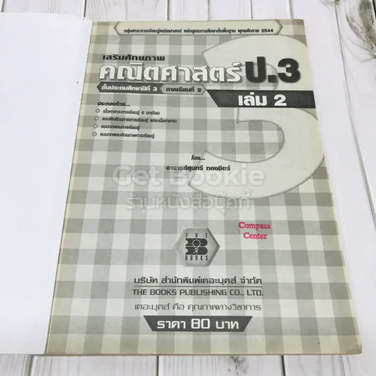 เสริมศักยภาพคณิตศาสตร์ ป.3 เล่ม 2 รูปที่ 6