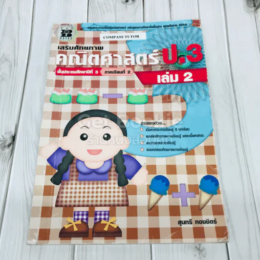 เสริมศักยภาพคณิตศาสตร์ ป.3 เล่ม 2 รูปที่ 1
