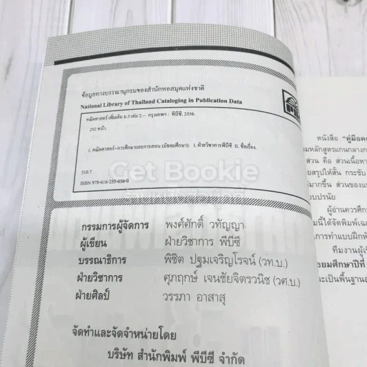 หนังสือคู่มือเสริมรายวิชา คณิตศาสตร์เพิ่มเติม ม.3 เล่ม 2 รูปที่ 6