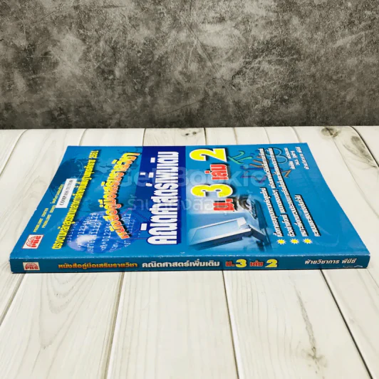 หนังสือคู่มือเสริมรายวิชา คณิตศาสตร์เพิ่มเติม ม.3 เล่ม 2 รูปที่ 2