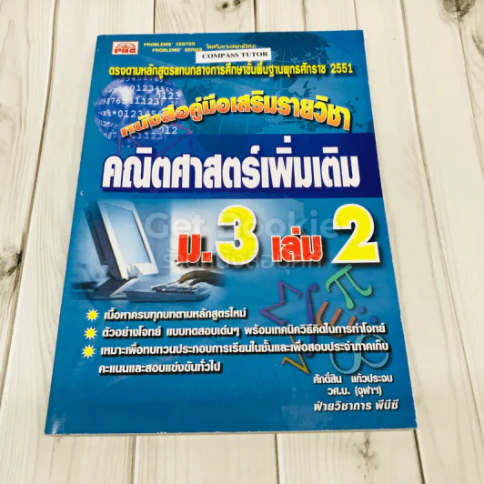 หนังสือคู่มือเสริมรายวิชา คณิตศาสตร์เพิ่มเติม ม.3 เล่ม 2 รูปที่ 1