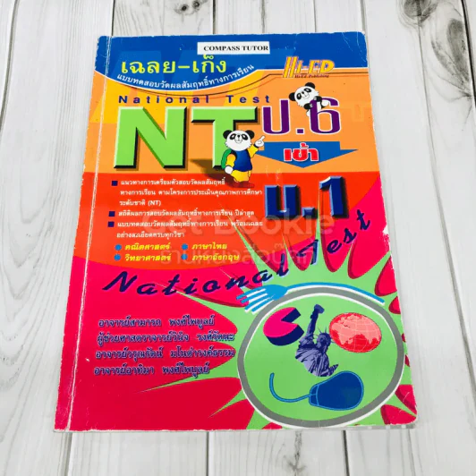 เฉลย-เก็ง NT ป.6 เข้า ม.1 รูปที่ 1