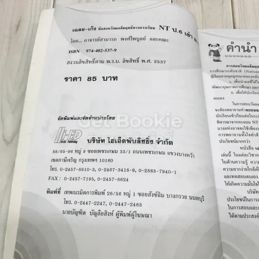 เฉลย-เก็ง NT ป.6 เข้า ม.1 รูปที่ 7