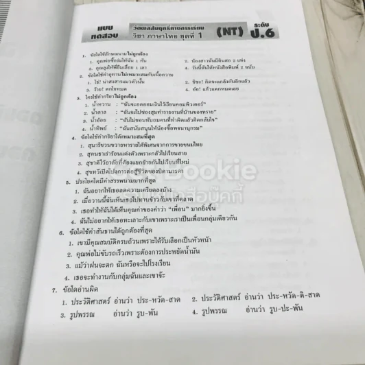 เฉลย-เก็ง NT ป.6 เข้า ม.1 รูปที่ 8