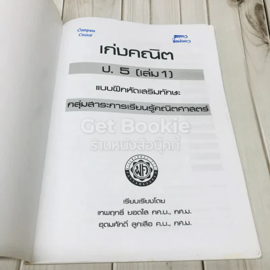 เก่งคณิต ป.5 (เล่ม 1) รูปที่ 6