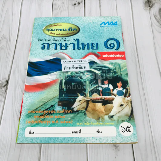 ภาษาไทย ชั้นประถมศึกษาปีที่ 1 รูปที่ 1