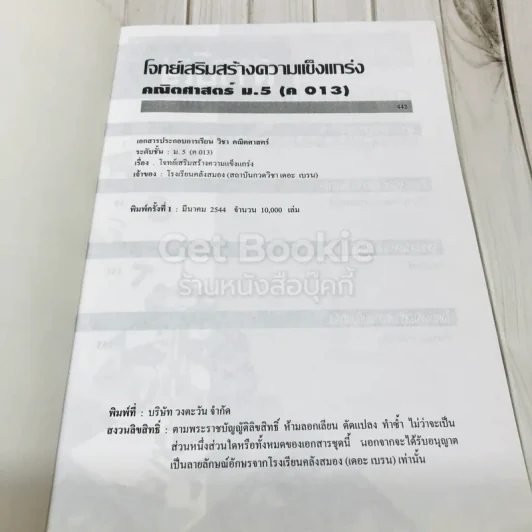 โจทย์เสริมสร้างความแข็งแกร่ง วิชาคณิตศาสตร์ ม.5 รูปที่ 5