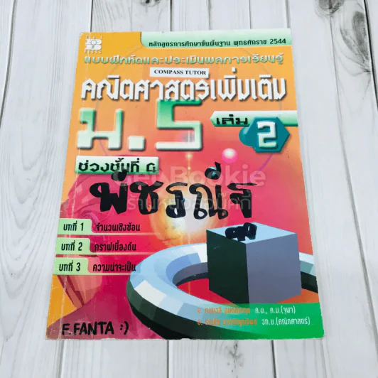 คณิตศาสตร์เพิ่มเติม ม.5 เล่ม 2 รูปที่ 1
