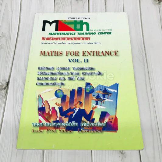 Maths For Entrance Vol.II โรงเรียนกวดวิชาสมัยวิทยา รูปที่ 1