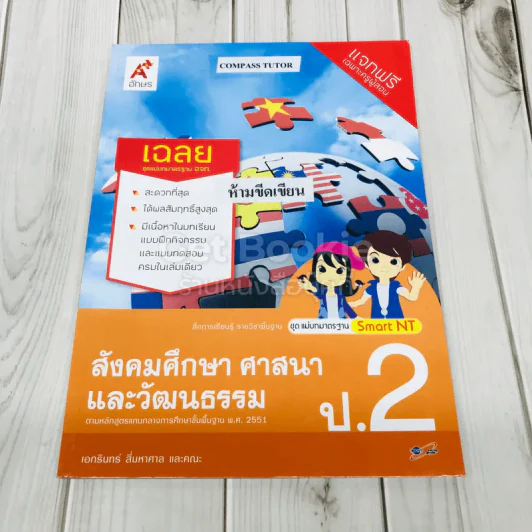 สังคมศึกษา ศาสนา และวัฒนธรรม ป.2 เฉลย รูปที่ 1
