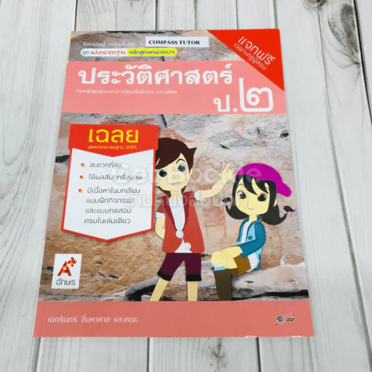 ประวัติศาสตร์ ป.2 เฉลย รูปที่ 1