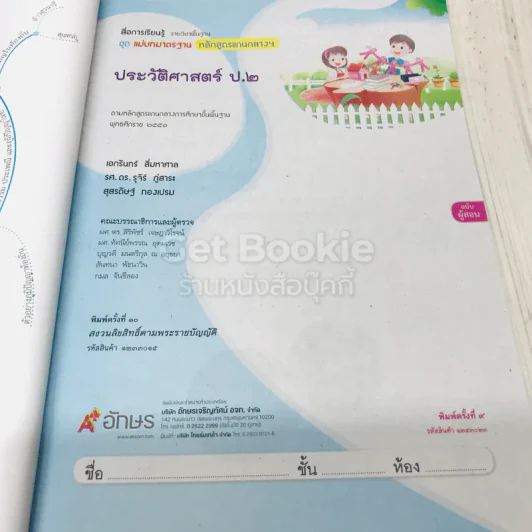 ประวัติศาสตร์ ป.2 เฉลย รูปที่ 5