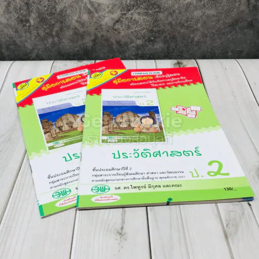 ประวัติศาสตร์ ป.2 เฉลย (ซื้อ 1 แถม 1) รูปที่ 1