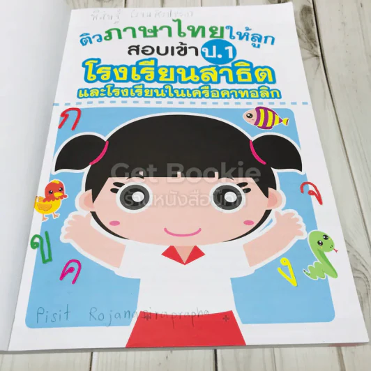 ติวภาษาไทยให้ลูก สอบเข้าป.1 โรงเรียนสาธิตและโรงเรียนในเครือคาทอลิก รูปที่ 6