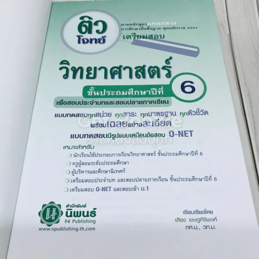 ติวโจทย์เตรียมสอบวิทยาศาสตร์ ป.6 รูปที่ 6