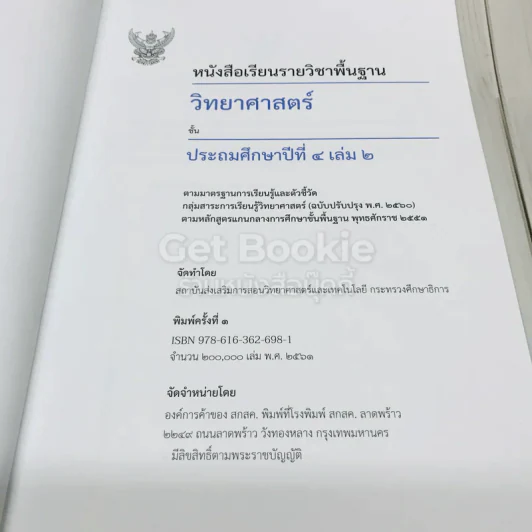 วิทยาศาสตร์ ชั้นประถมศึกษาปีที่ 4 เล่ม 2 รูปที่ 5