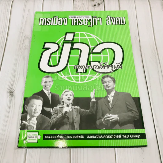 ข่าวเหตุการณ์ปัจจุบัน การเมือง เศรษฐกิจ สังคม รูปที่ 1