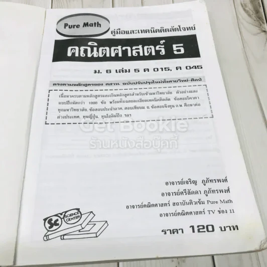 คู่มือและเทคนิคคิดลัดโจทย์คณิตศาสตร์ ม.6 เล่ม 5 รูปที่ 6