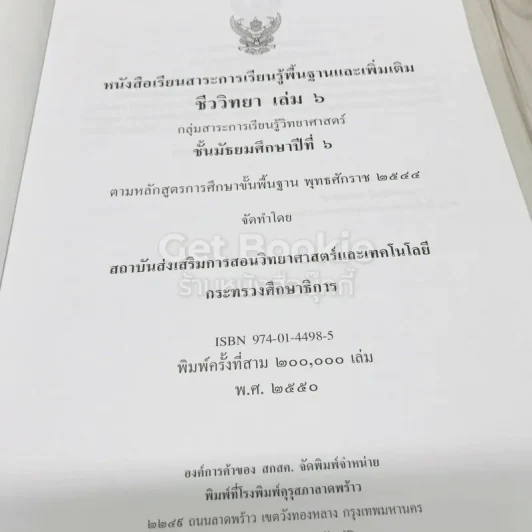 ชีววิทยา เล่ม 6 ชั้นมัธยมศึกษาปีที่ 6 รูปที่ 6
