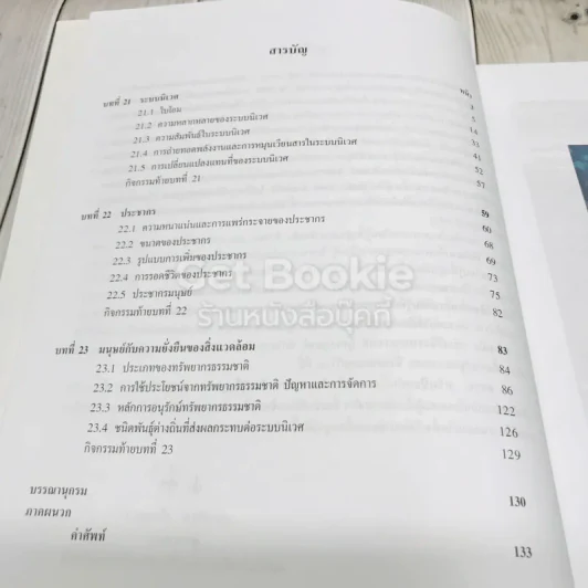 ชีววิทยา เล่ม 6 ชั้นมัธยมศึกษาปีที่ 6 รูปที่ 7