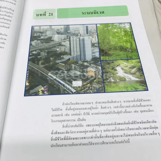 ชีววิทยา เล่ม 6 ชั้นมัธยมศึกษาปีที่ 6 รูปที่ 9