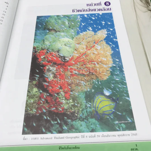 ชีววิทยา เล่ม 6 ชั้นมัธยมศึกษาปีที่ 6 รูปที่ 8