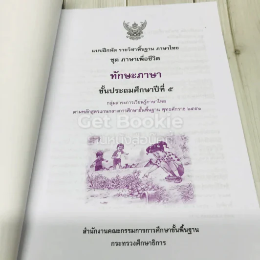 ทักษะภาษา ชั้นประถมศึกษาปีที่ 5 รูปที่ 5