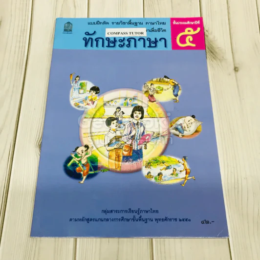 ทักษะภาษา ชั้นประถมศึกษาปีที่ 5 รูปที่ 1
