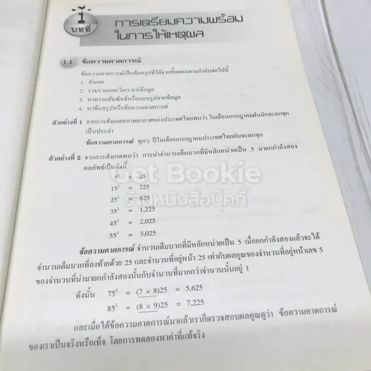 คณิตศาสตร์เพิ่มเติม ม.1 เล่ม 1-2 รูปที่ 13