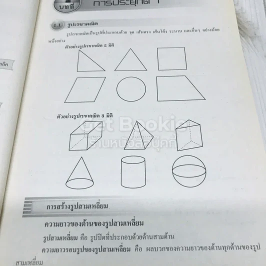 คณิตศาสตร์เพิ่มเติม ม.1 เล่ม 1-2 รูปที่ 6