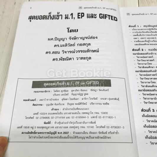สุดยอดเก็งเข้าม.1, EP และ GIFTED รูปที่ 6