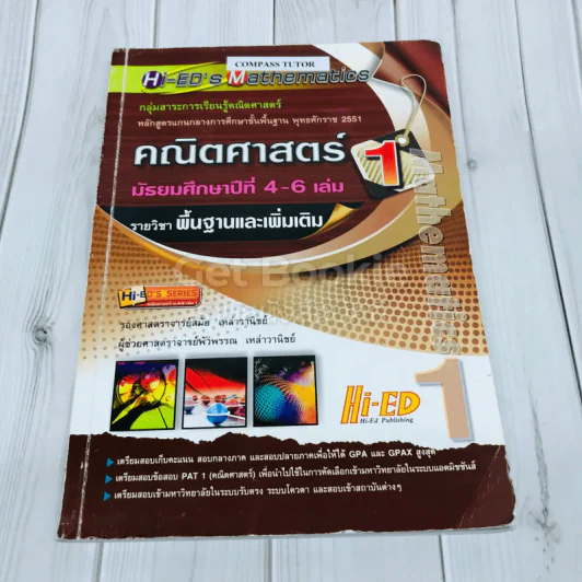 คณิตศาสตร์ ชั้นมัธยมศึกษาปีที่ 4-6 เล่ม 1 รายวิชาพื้นฐานและเพิ่มเติม รูปที่ 1