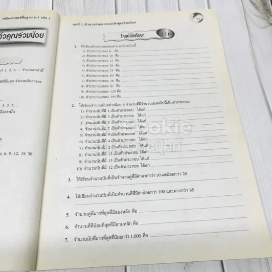 คณิตศาสตร์ ม.1 เล่ม 1 รูปที่ 8