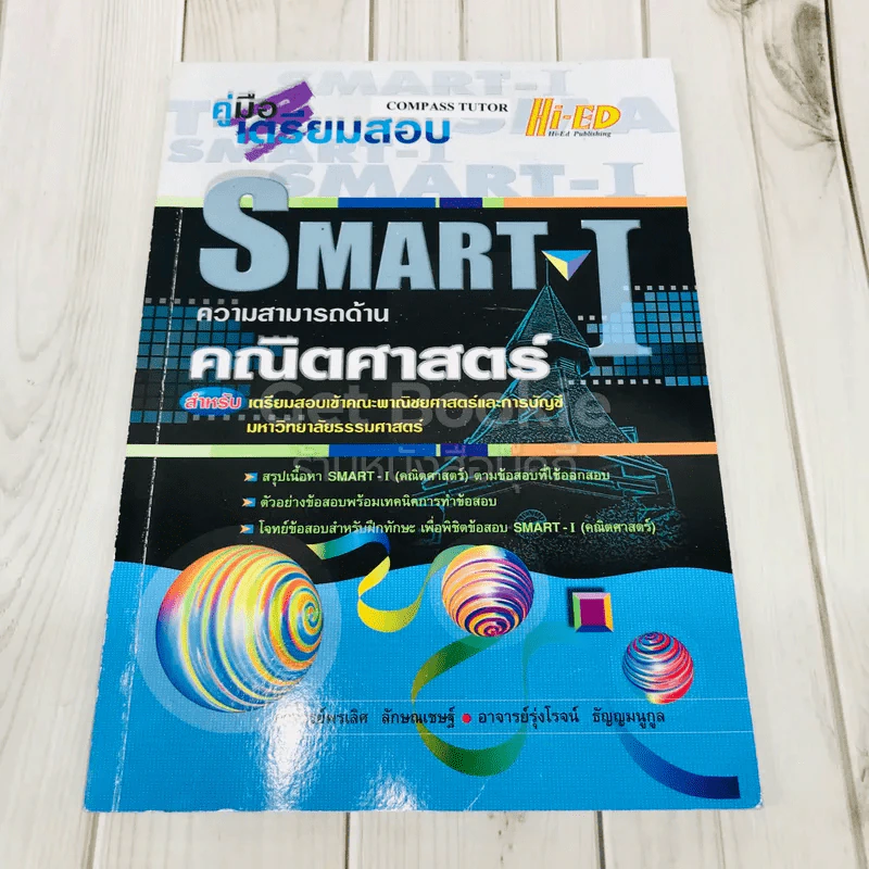 คู่มือเตรียมสอบ Smart-I ความสามารถด้านคณิตศาสตร์ รูปที่ 8