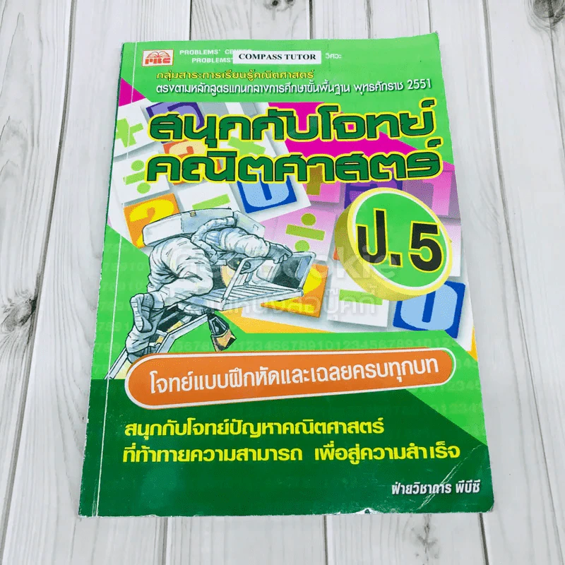สนุกกับโจทย์คณิตศาสตร์ ป.5 รูปที่ 1